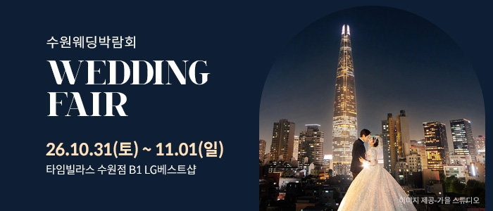 수원 타임빌라스 웨딩박람회