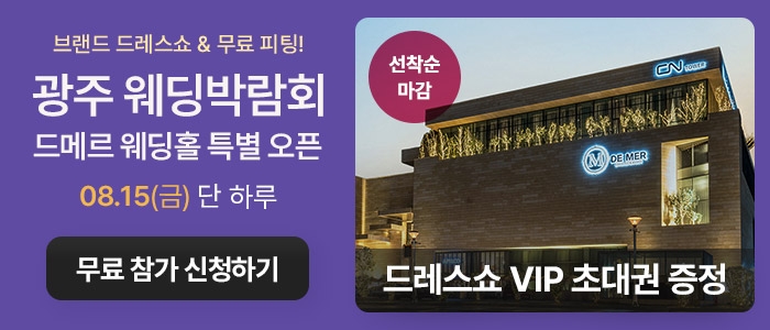 광주 웨딩박람회 in 드메르웨딩홀