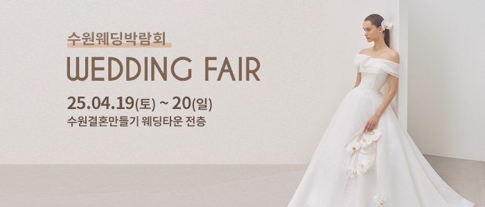 수원 웨딩박람회