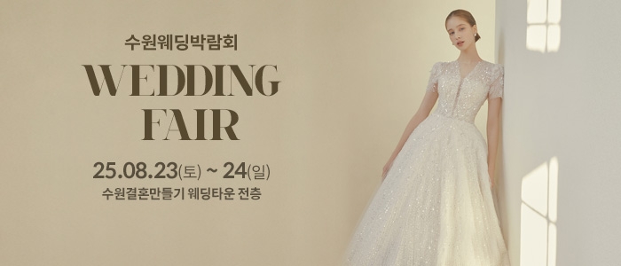 수원 웨딩박람회