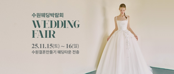 수원 웨딩박람회
