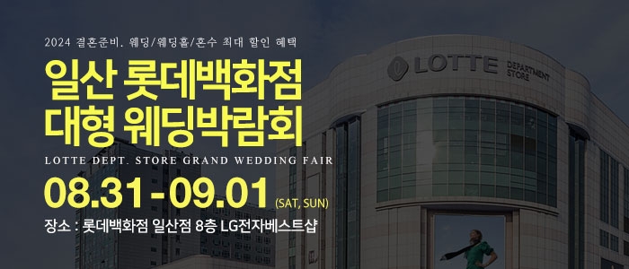일산 롯데백화점 대형 웨딩박람회