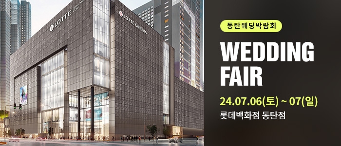 동탄 롯데백화점 웨딩박람회