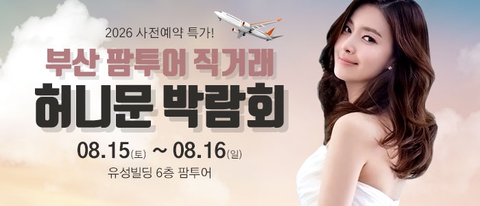 부산 팜투어 허니문박람회