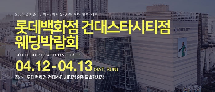건대 롯데백화점 웨딩박람회
