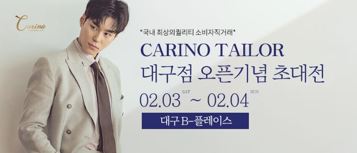 카리노 테일러 대구점