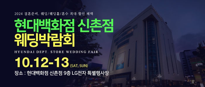 신촌 현대백화점 웨딩박람회
