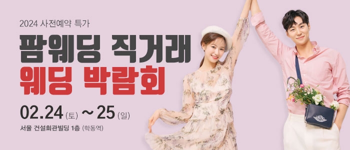 팜웨딩 직거래 웨딩박람회