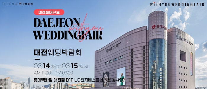 대전 위드유 웨딩박람회