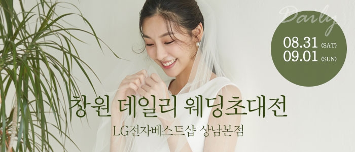 창원 데일리 웨딩 초대전