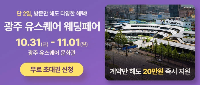 광주 유스퀘어 웨딩박람회