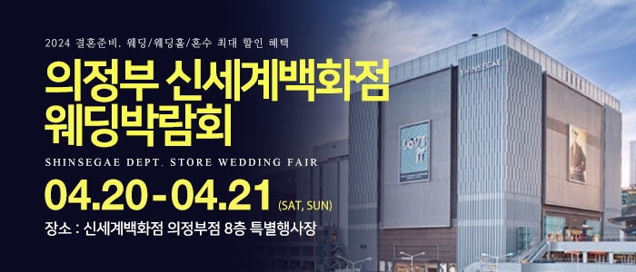 의정부 신세계백화점 웨딩박람회