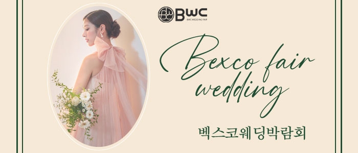 BWC 부산 웨딩박람회