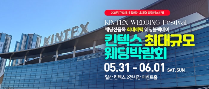 일산킨텍스 최대규모 웨딩박람회