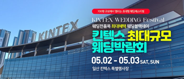 일산킨텍스 최대규모 웨딩박람회