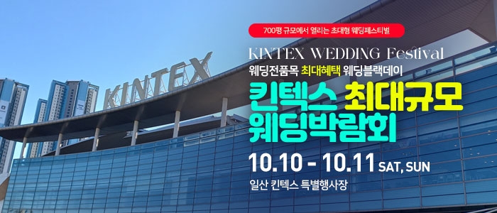 일산킨텍스 최대규모 웨딩박람회