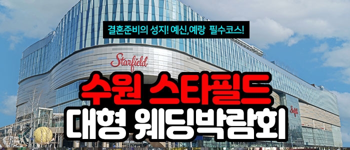 수원 스타필드 대형 웨딩박람회
