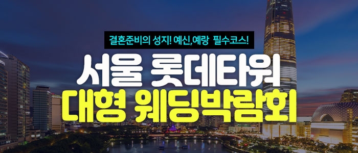 미아 웨딩크라우드 웨딩박람회