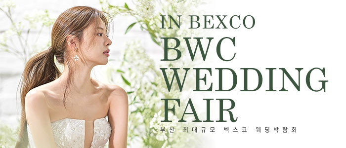 BWC 부산벡스코웨딩박람회
