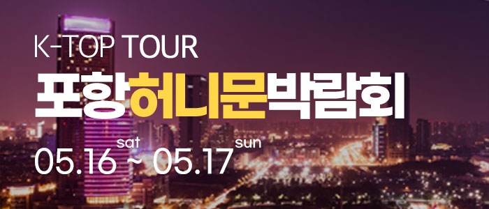 포항 k-top 허니문 박람회