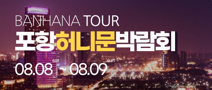 포항 반하나 허니문 박람회