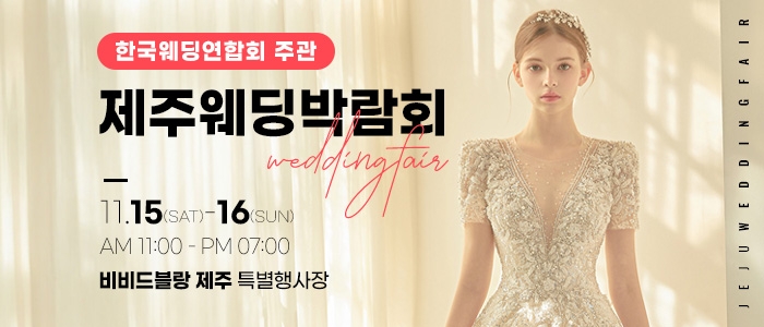 한국웨딩연합회 주관 제18회 제주 웨딩박람회