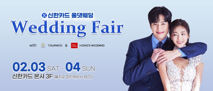 신한올댓웨딩박람회
