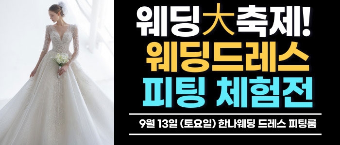 한나 웨딩박람회