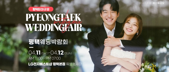 평택 위드유 웨딩박람회