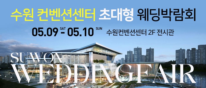 수원 컨벤션센터 웨딩박람회