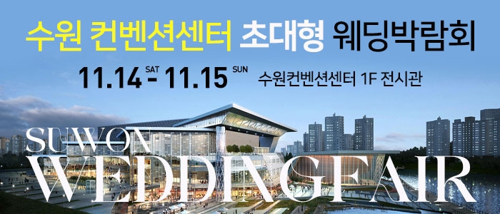 수원 컨벤션 초대형 웨딩박람회