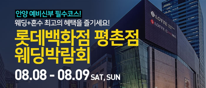 안양 롯데백화점 평촌점 웨딩박람회