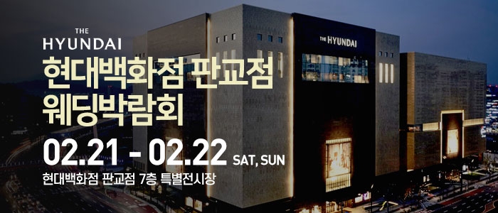현대백화점 판교점 웨딩박람회