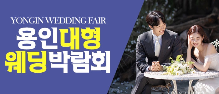 용인 패밀리 웨딩박람회