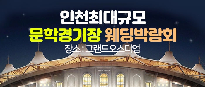 초대형 인천 웨딩박람회