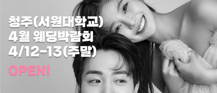 청주 더셜리웨딩박람회