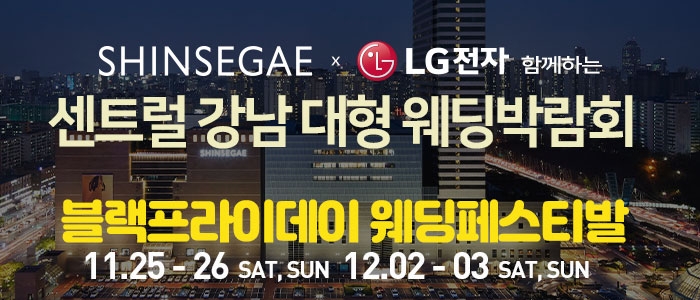 센트럴 강남 대형 웨딩박람회