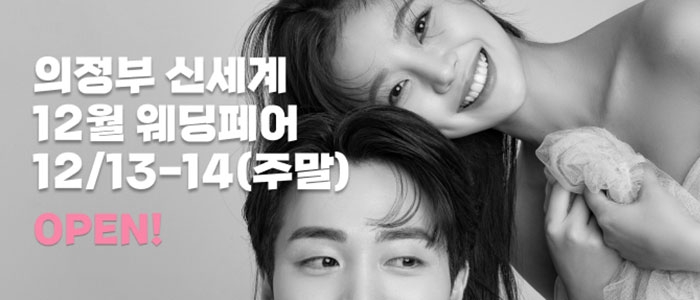 의정부 더셜리 웨딩박람회