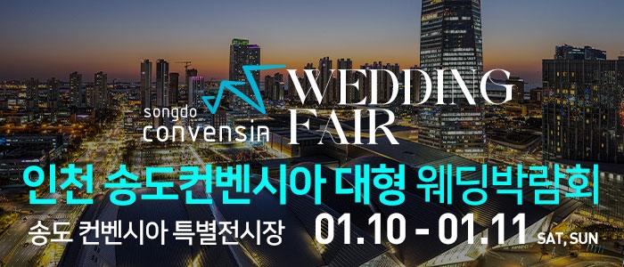 인천 송도컨벤시아 웨딩박람회