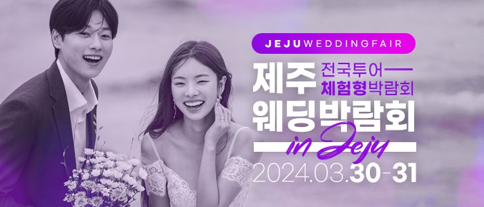 제주 위드유 웨딩박람회