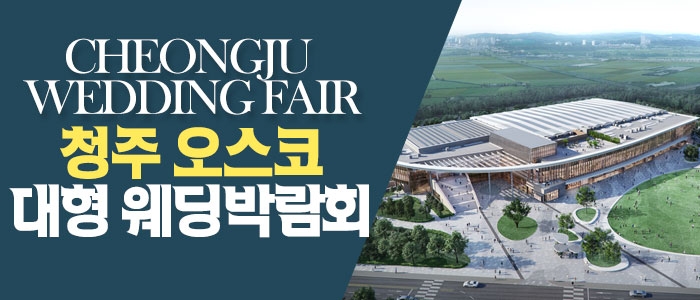 청주 OSCO 웨딩박람회
