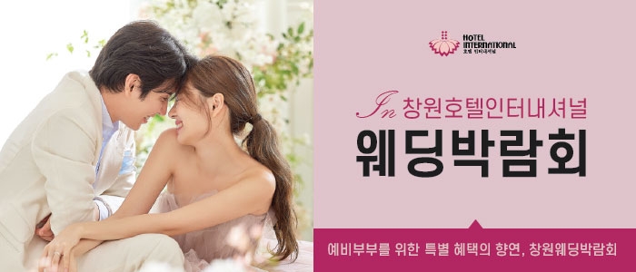 창원 인터내셔널 웨딩박람회