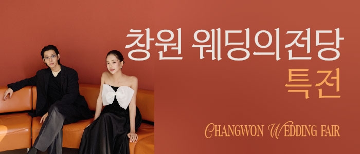 창원 웨딩박람회