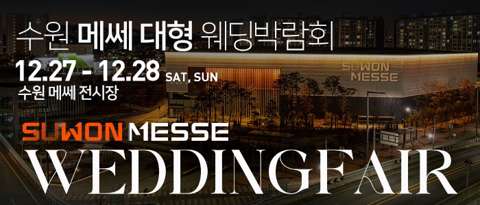 수원 메쎄 대형 웨딩박람회
