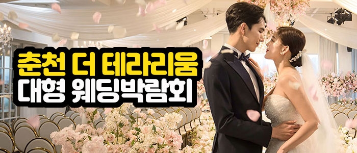 춘천 미래컨벤션 대형 웨딩박람회