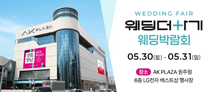 웨딩더하기 원주웨딩박람회
