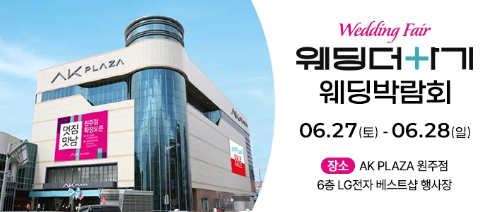 웨딩더하기 원주웨딩박람회