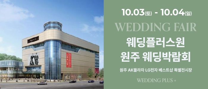 원주 AKPLAZA 웨딩박람회