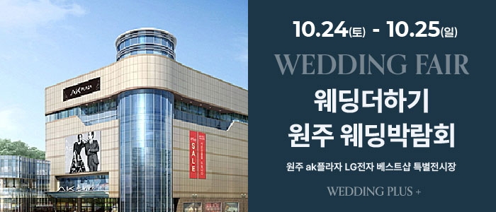 원주 AKPLAZA 웨딩박람회