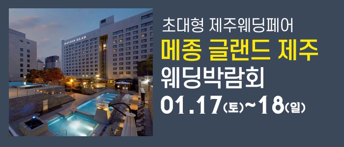 제주 메종글래드 웨딩박람회